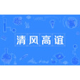 清風高誼 清風高誼