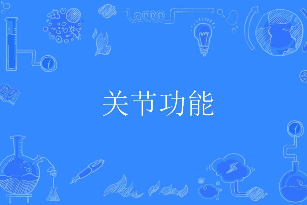 關節功能 關節功能