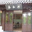 共和春 共和春