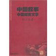 中國敘事 中國敘事