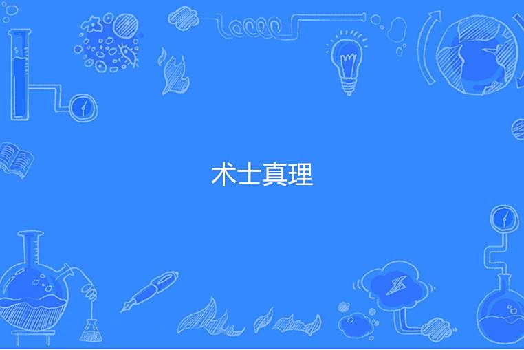 術士真理 術士真理