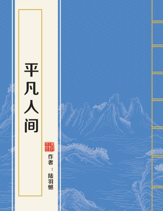 平凡人間 平凡人間