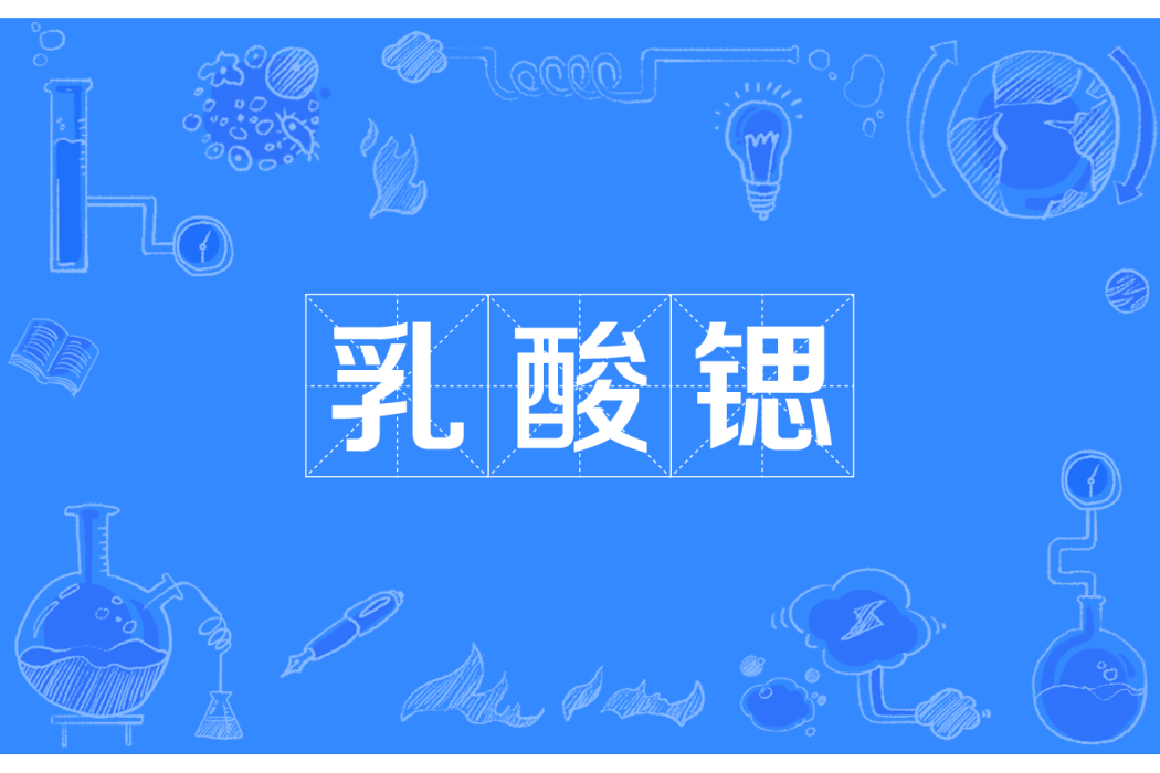乳酸鍶 乳酸鍶