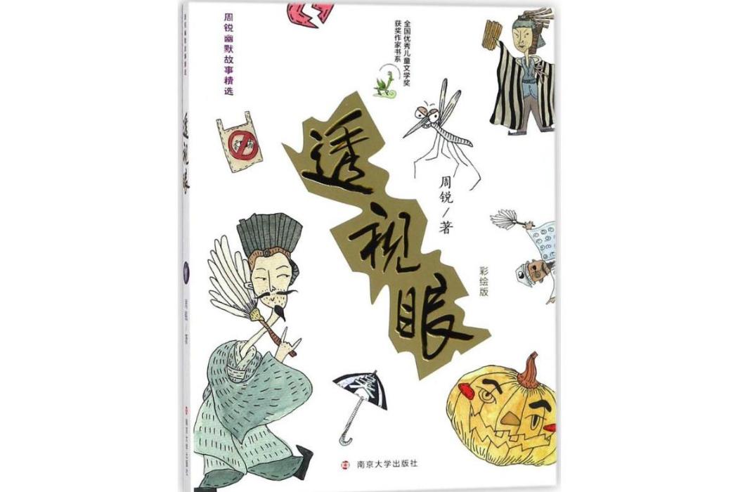 透視眼(2018年南京大學出版社出版的圖書) 透視眼(2018年南京大學出版社出版的圖書)