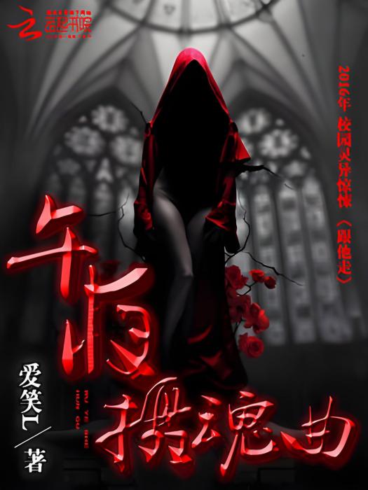 午夜攝魂曲