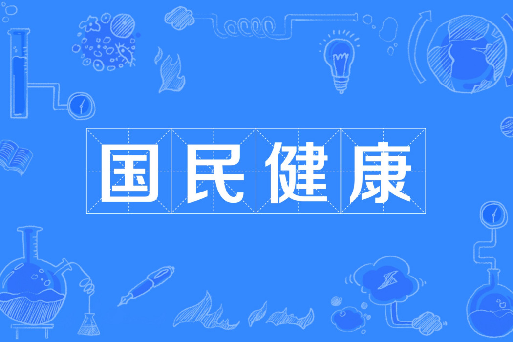 國民健康(經濟發展的基礎條件和社會全面發展的必然要求) 國民健康(經濟發展的基礎條件和社會全面發展的必然要求)