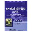 Java程式設計教程（第6版）（英文版）