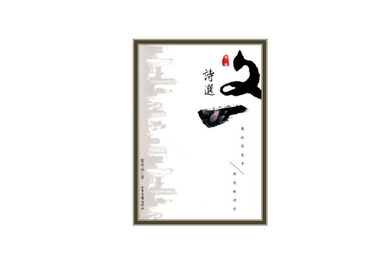 文一詩選 文一詩選