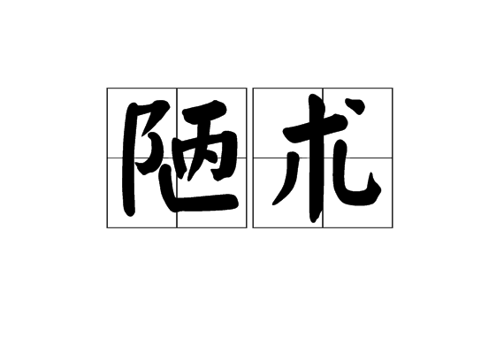 陋術 陋術