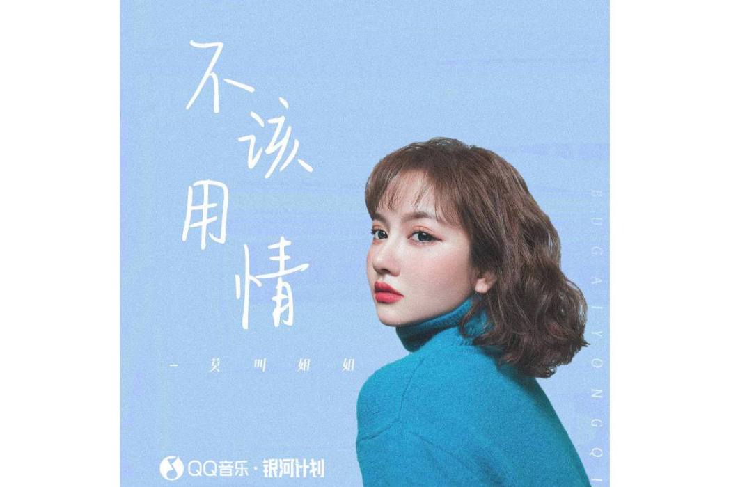 不該用情(莫叫姐姐演唱的歌曲) 不該用情(莫叫姐姐演唱的歌曲)