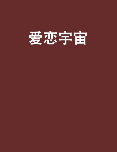 愛戀宇宙 愛戀宇宙