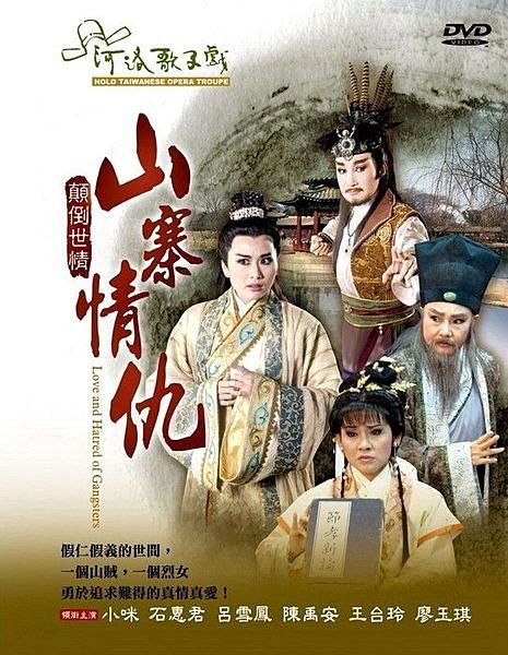 山寨情仇(顛倒世情) 山寨情仇(顛倒世情)
