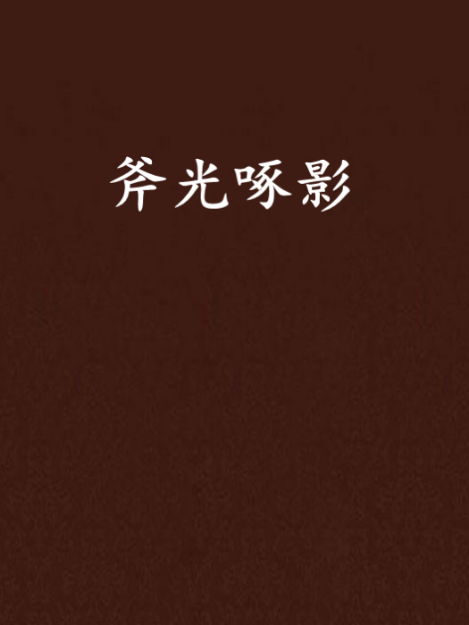 斧光啄影 斧光啄影