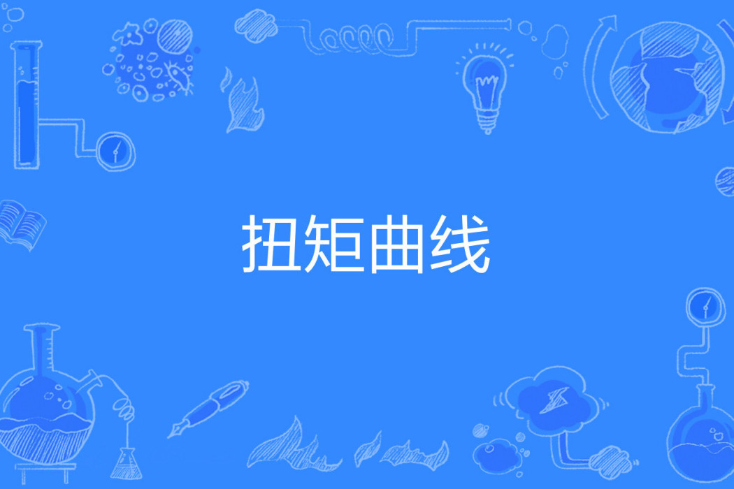 扭矩曲線 扭矩曲線