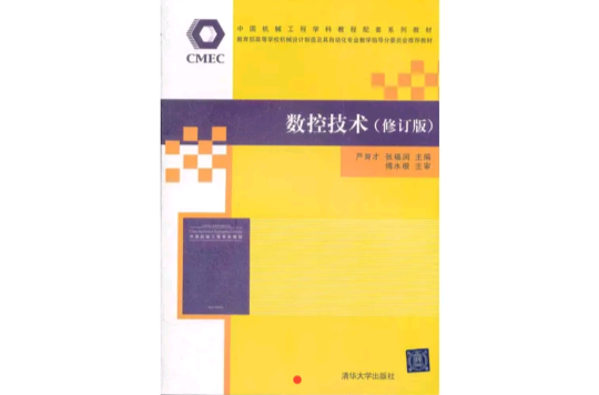 數控技術(2012年清華大學出版社新書)
