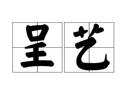 呈藝 呈藝