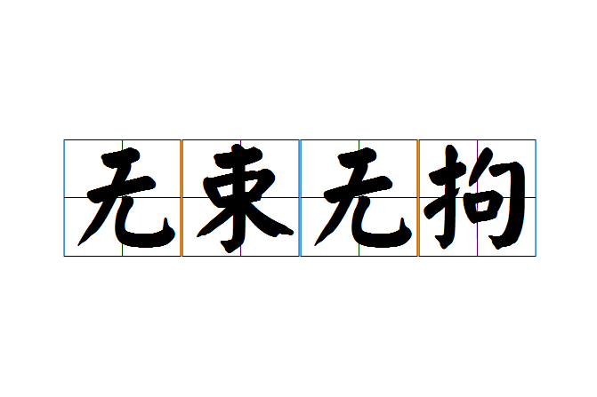 無束無拘 無束無拘