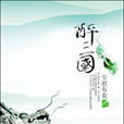 醉三國(塵世布衣創作的都市言情小說) 醉三國(塵世布衣創作的都市言情小說)