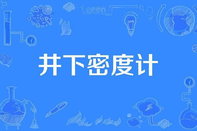 井下密度計 井下密度計