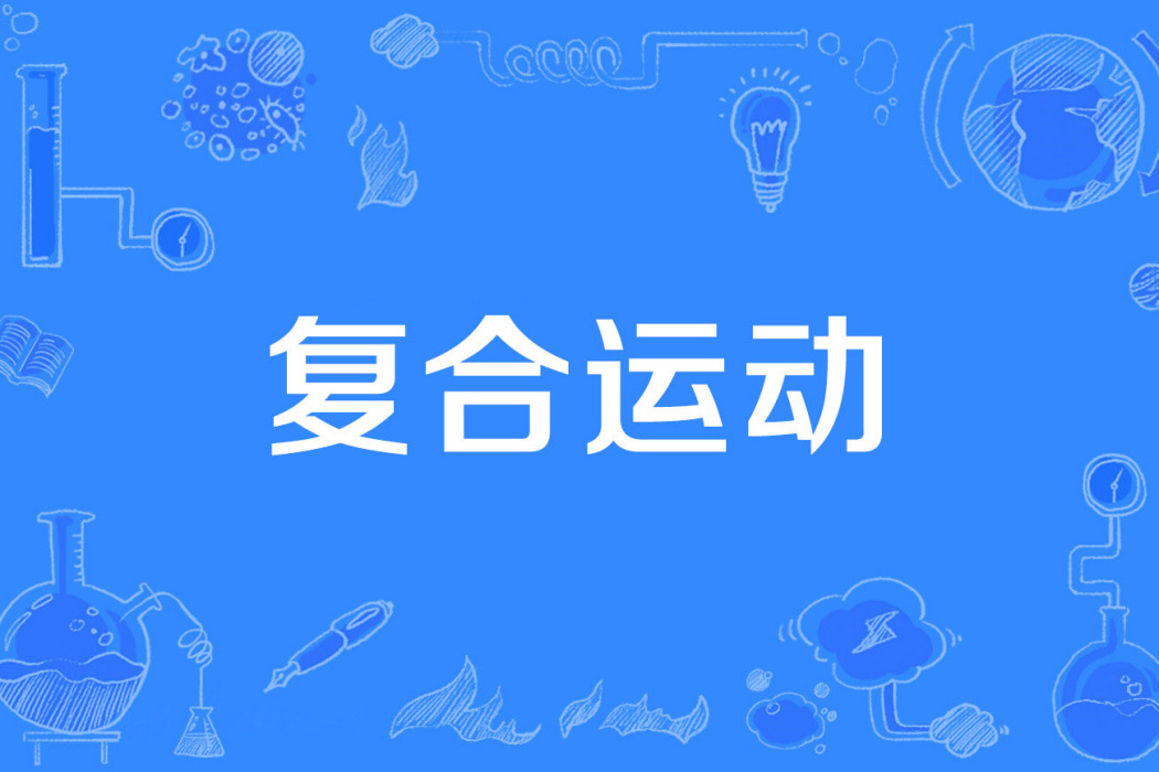 複合運動 複合運動