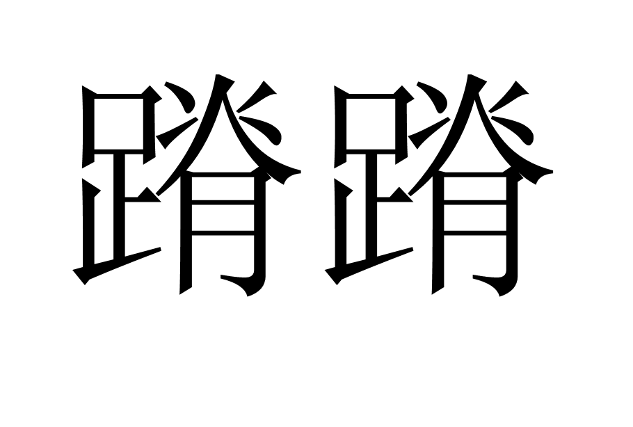蹐蹐 蹐蹐