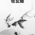 蒼玄破 蒼玄破