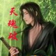 天魂破 天魂破