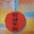 燈謎集錦(1997年星輝圖書有限公司出版的圖書) 燈謎集錦(1997年星輝圖書有限公司出版的圖書)