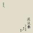 流浪集 流浪集