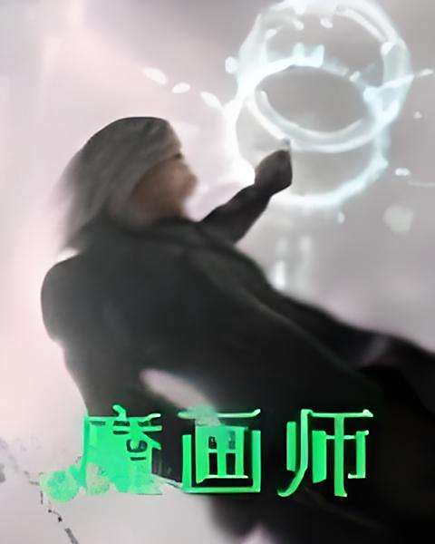魔畫師