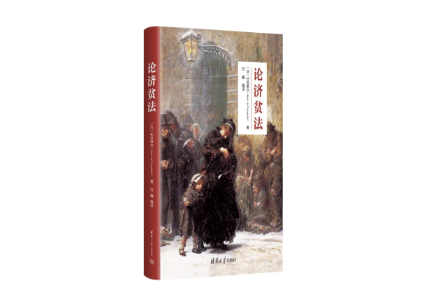 論濟貧法 論濟貧法