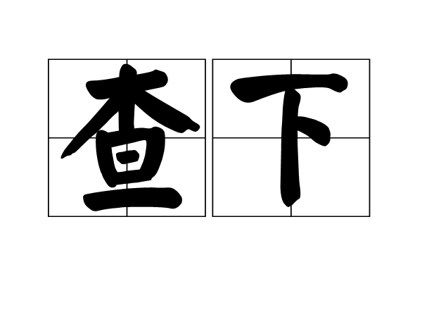 查下 查下