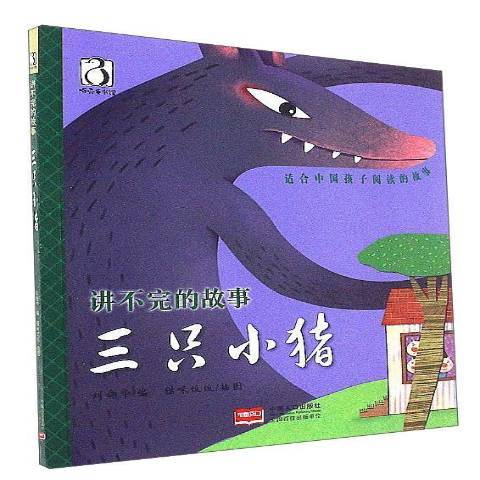 三隻小豬(2017年中國人口出版社出版的圖書) 三隻小豬(2017年中國人口出版社出版的圖書)