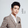 李明哲(電視劇《極光之戀》中的角色) 李明哲(電視劇《極光之戀》中的角色)