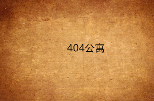 404公寓(縱橫中文網連載小說)
