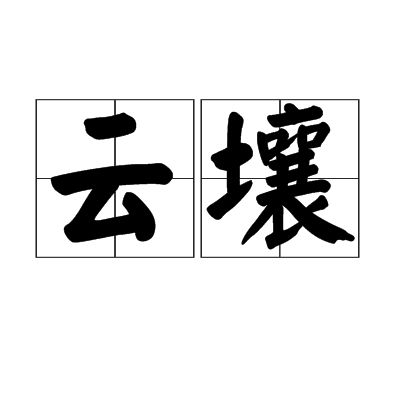 雲壤(漢語詞語)