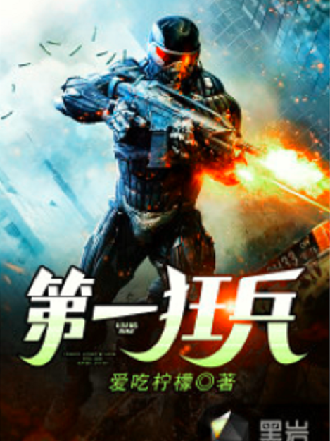 第一狂兵(黑岩網小說) 第一狂兵(黑岩網小說)