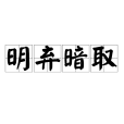明棄暗取 明棄暗取