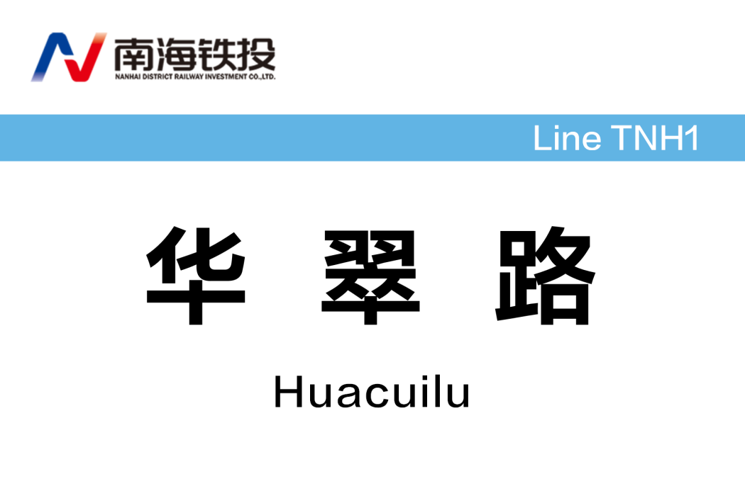 華翠路站 華翠路站