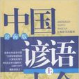 中國諺語大全 中國諺語大全