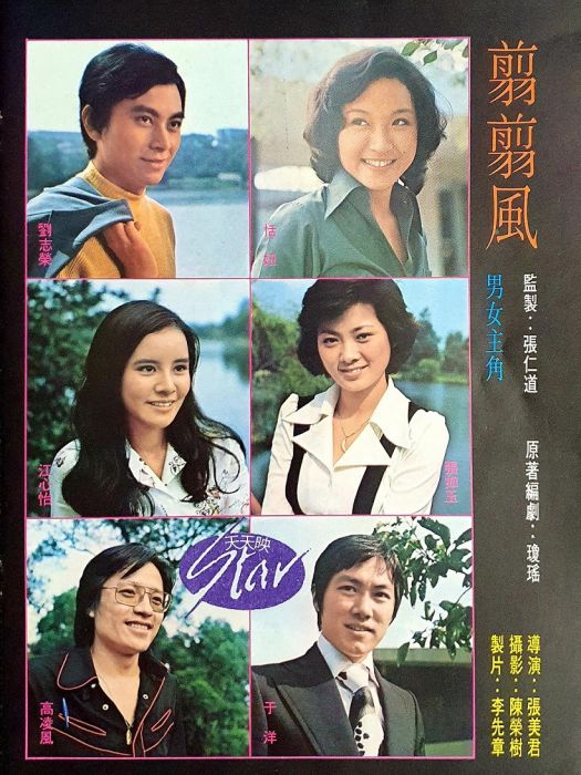 翦翦風(1975年張美君執導的電影) 翦翦風(1975年張美君執導的電影)