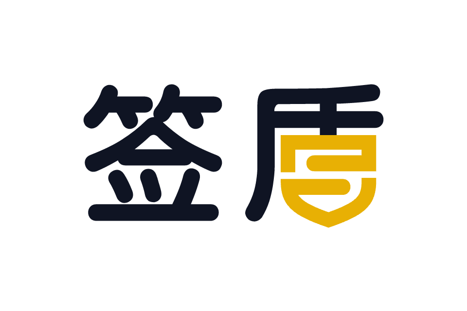 簽盾 簽盾
