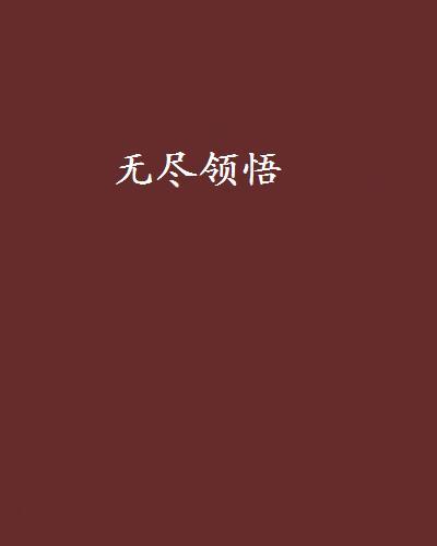 無盡領悟 無盡領悟