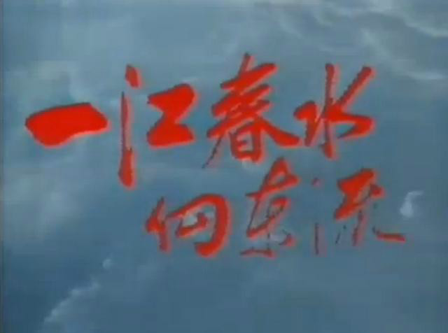一江春水向東流(1983年香港亞視電視劇)