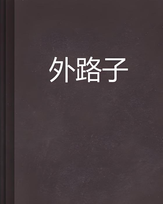 外路子 外路子