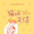 貓咪來信 貓咪來信