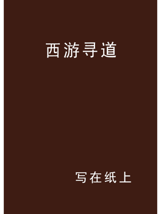 西遊尋道 西遊尋道