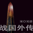 戰國外傳 戰國外傳