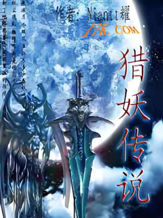 獵妖傳說 獵妖傳說