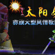 太陽女(歌舞《太陽女》) 太陽女(歌舞《太陽女》)